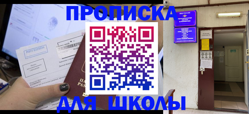 прописка для школы в Верхнем Тагиле